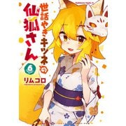世話やきキツネの仙狐さん（6）（KADOKAWA） [電子書籍]