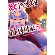 数字で救う！ 弱小国家 5 勝利する者を描け。ただし敵は自軍より精鋭と大軍であるものとする。（KADOKAWA） [電子書籍]