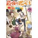 最強の鑑定士って誰のこと？ 9 ～満腹ごはんで異世界生活～（KADOKAWA） [電子書籍]