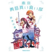 東京黄昏買い食い部【電子特別版】（KADOKAWA） [電子書籍]