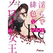 淫らで緋色なノロイの女王：Re（KADOKAWA） [電子書籍]