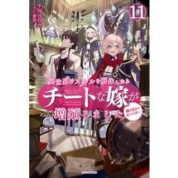 ヨドバシ Com 異世界でスキルを解体したらチートな嫁が増殖しました 11 概念交差のストラクチャー Kadokawa 電子書籍 通販 全品無料配達