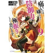 痛いのは嫌なので防御力に極振りしたいと思います。 9（KADOKAWA） [電子書籍]