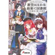 蒼空はるかな最果て図書館 光の勇者と愛した歌姫（KADOKAWA） [電子書籍]