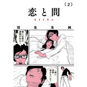 恋と問 2（KADOKAWA） [電子書籍]