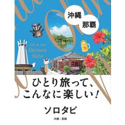 ソロタビ沖縄・那覇（JTBパブリッシング） [電子書籍]