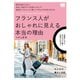 フランス人がおしゃれに見える本当の理由（翔泳社） [電子書籍]