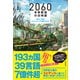 2060 未来創造の白地図 ～人類史上最高にエキサイティングな冒険が始まる（技術評論社） [電子書籍]