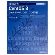 TECHNICAL MASTER はじめてのCentOS 8 Linuxサーバエンジニア入門編（秀和システム） [電子書籍]