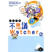 とんでも不思議Watcher （2）（竹書房） [電子書籍]