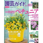 園芸ガイド 2020年春号（主婦の友社） [電子書籍]