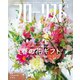 フローリスト 2020年4月号（誠文堂新光社） [電子書籍]