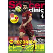 サッカークリニック 2020年4月号（ベースボールマガジン） [電子書籍]