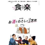 食楽（しょくらく） 2020年春号（徳間書店） [電子書籍]