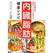 女子栄養大学栄養クリニックが教える 内臓脂肪を落とす健康レシピ（学研） [電子書籍]