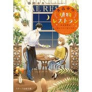 真夜中の植物レストラン～幸せを呼ぶジェノベーゼパスタ～（スターツ出版） [電子書籍]