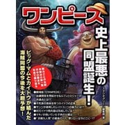 ワンピース 史上最悪の同盟誕生！（スタジオ・グリーン） [電子書籍]