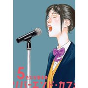 リバーエンド・カフェ ： 5（双葉社） [電子書籍]