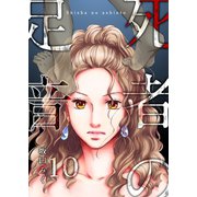 死者の足音（10）（forcs） [電子書籍]
