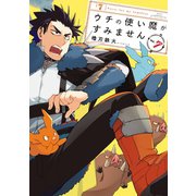 ウチの使い魔がすみません（7）（講談社） [電子書籍]