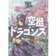 空挺ドラゴンズ（8）（講談社） [電子書籍]