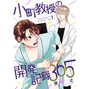 【バラ売り】小町教授の開発記録365 vol.1（新書館） [電子書籍]