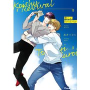 恋しいリバイバル【SS付き電子限定版】（徳間書店） [電子書籍]