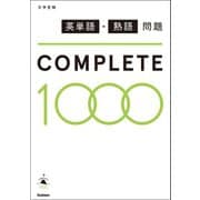 英単語・熟語問題COMPLETE1000（学研） [電子書籍]