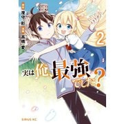 実は俺、最強でした？（2）（講談社） [電子書籍]