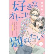 好きなオトコと別れたい（comic tint）分冊版（1）（講談社） [電子書籍]