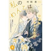 私のわんこはキスを待てない（comic tint）分冊版（9）（講談社） [電子書籍]