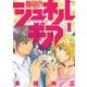 無号のシュネルギア（1）（講談社） [電子書籍]