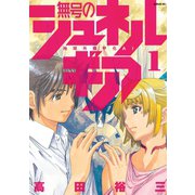 無号のシュネルギア（1）（講談社） [電子書籍]