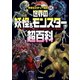 世界の妖怪＆モンスター超百科（学研） [電子書籍]