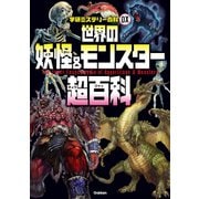 世界の妖怪＆モンスター超百科（学研） [電子書籍]