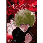 レイジング・ヘル（2）（講談社） [電子書籍]