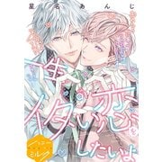 一生イタい恋をしたいよ 分冊版（1）（講談社） [電子書籍]