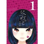 にこめっこ（1）（講談社） [電子書籍]