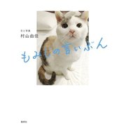 もみじの言いぶん（集英社） [電子書籍]