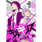 キルギリス 6（小学館） [電子書籍]