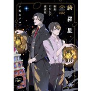 綺羅星―銀座ともしび探偵社―（新潮文庫nex）（新潮社） [電子書籍]