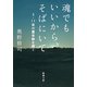 魂でもいいから、そばにいて―3・11後の霊体験を聞く―（新潮文庫）（新潮社） [電子書籍]