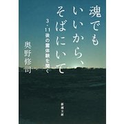 魂でもいいから、そばにいて―3・11後の霊体験を聞く―（新潮文庫）（新潮社） [電子書籍]
