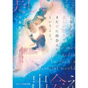 こんなにも美しい世界で、また君に出会えたということ。（スターツ出版） [電子書籍]
