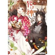 化け神さん家のお嫁ごはん（スターツ出版） [電子書籍]