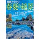 関西から行く！春夏の絶景2020（ぴあ） [電子書籍]