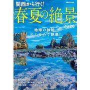 関西から行く！春夏の絶景2020（ぴあ） [電子書籍]