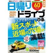 日帰りドライブぴあ東海版2020-2021（ぴあ） [電子書籍]