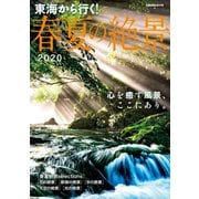 東海から行く！春夏の絶景2020（ぴあ） [電子書籍]