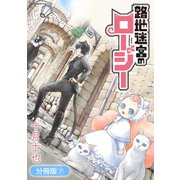 路地迷宮のロージー【分冊版】（7）（マッグガーデン） [電子書籍]
